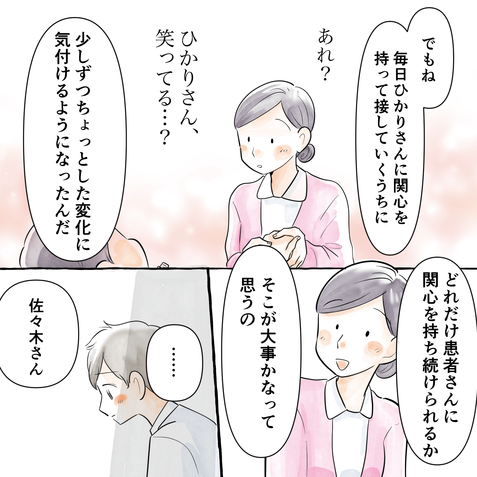 毎日関心を持って患者に接することで読み取ることが出来るようになったと