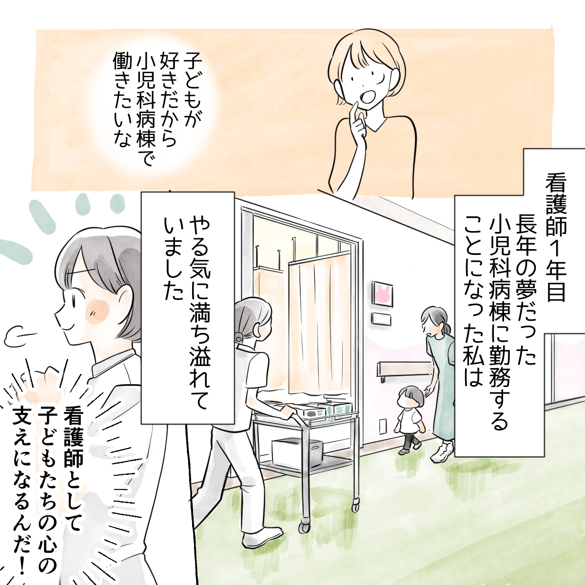 子供が好きだから小児科で働きたいと思い念願かなって小児科勤務となり意気込んでいた看護師