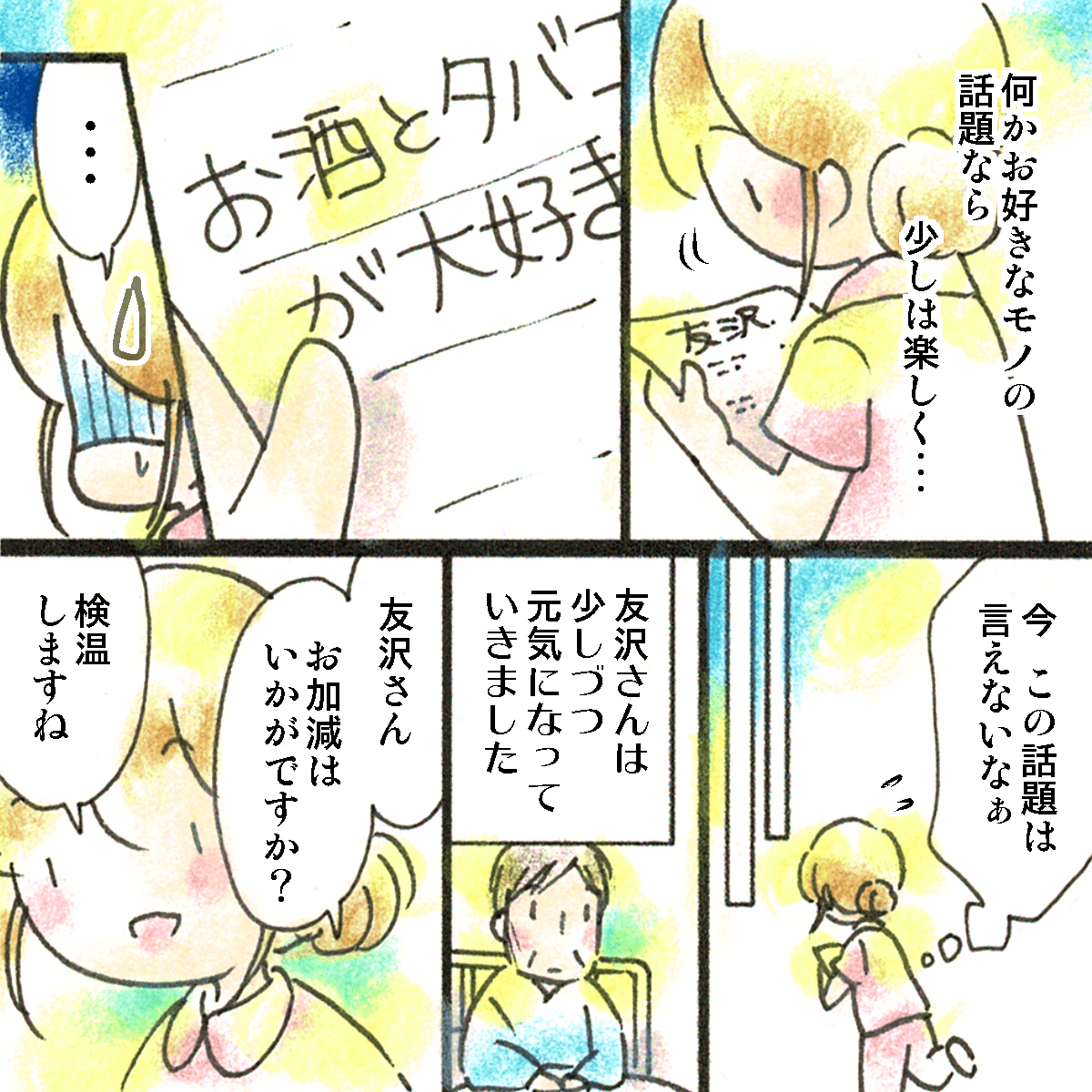 会話のきっかけを探すが好きなものは酒とたばこととのことでその話題は避けていた。徐々に患者は回復していった