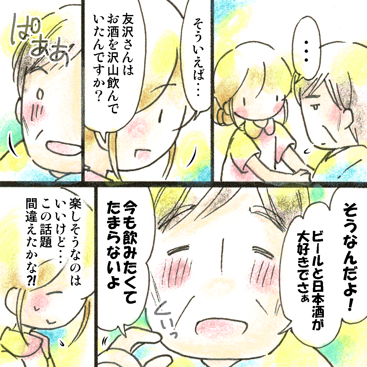 お酒が好きなことを話題に出すと、一気に笑顔になり今も飲みたいと思っていると話す患者