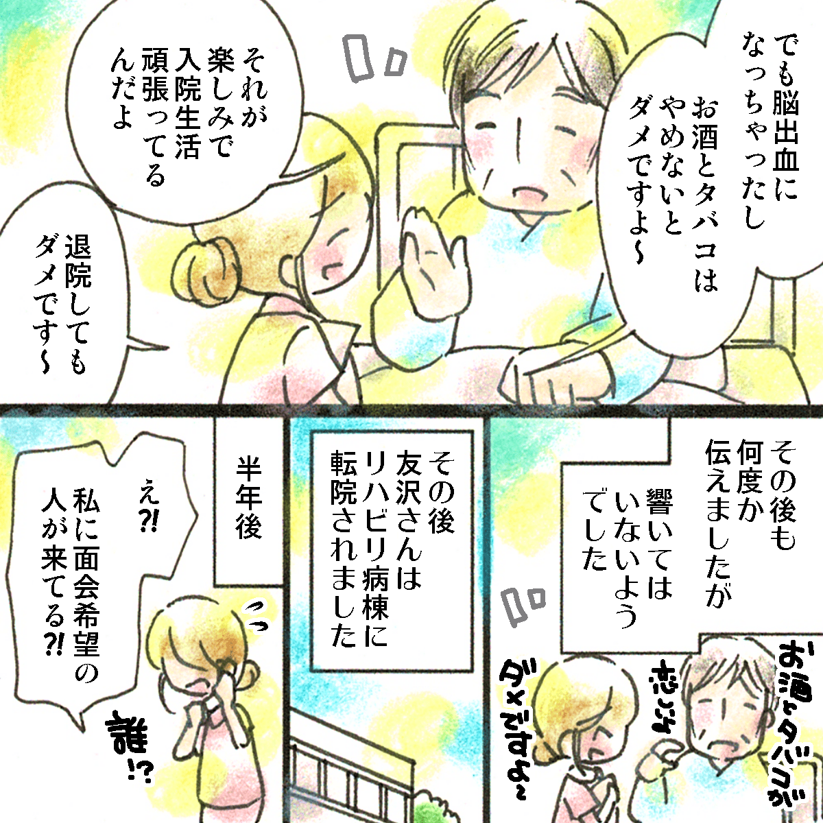 お酒とたばこは禁物だと話すが、それだけを楽しみにしていると話す患者。やがてリハビリ病院に転院した。そんなある日、看護師に面会希望の人が訪れた