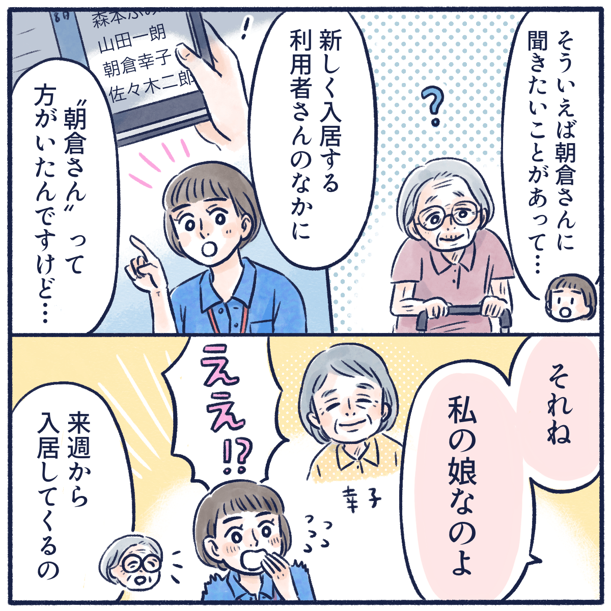 同じ苗字の新しい入居者の話をすると、その利用者の娘とのことだった