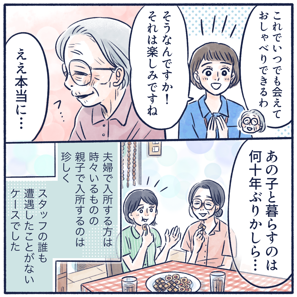 娘さんと暮らせることをとても喜んでいる様子で、親子で入居するという珍しいケースにスタッフも驚いていた