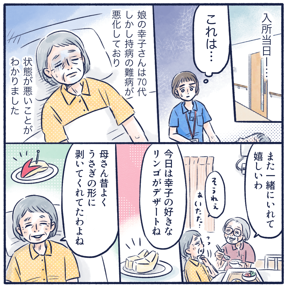 娘さんの入所当日、娘さんの状態は悪いと知った。食事介助を母親がしながら思い出を話している。