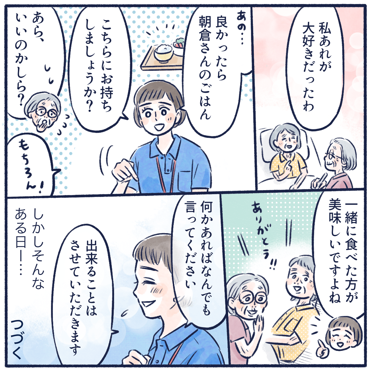 一緒に食事をとることを看護師が提案し、穏やかな時間が過ぎているように感じていた