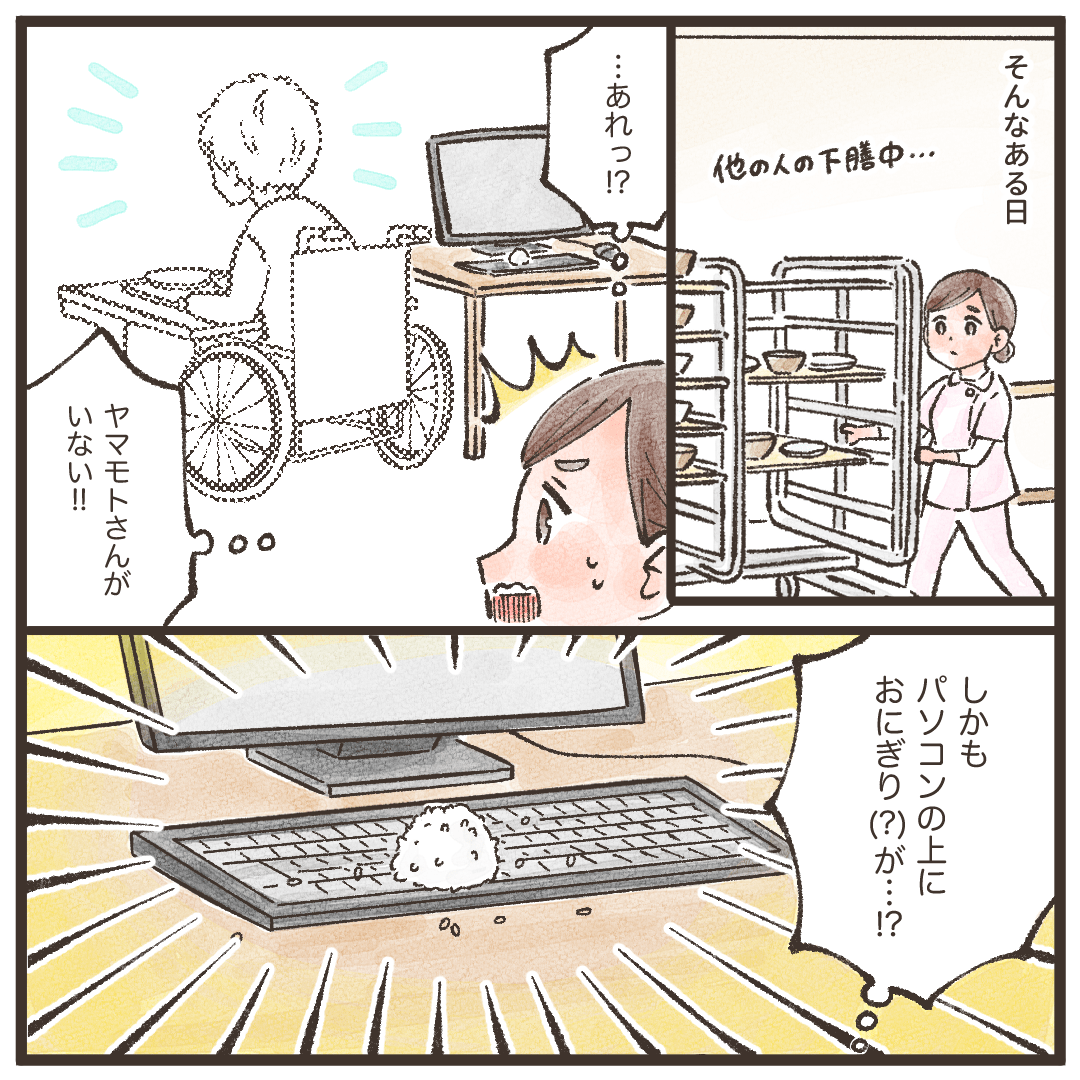 ある日、下膳していると患者の姿が見当たらず、看護師のパソコンのキーボードの上にはおにぎりが置かれていた