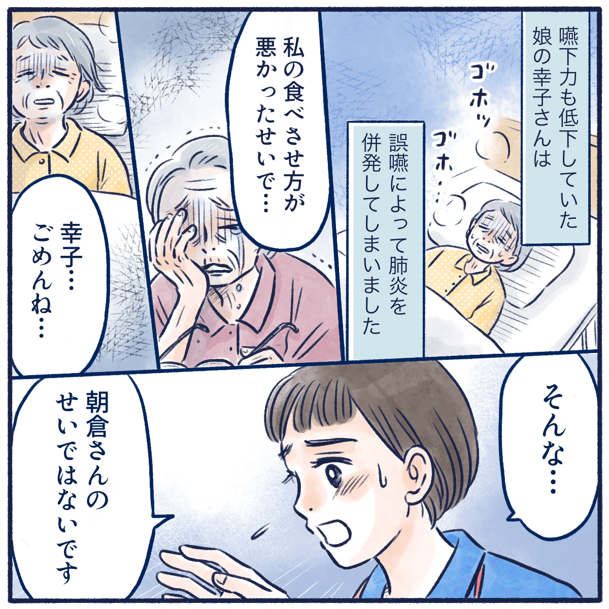 誤嚥性肺炎を起こし重篤になる娘を前に、母親は自分が悪かったと責める