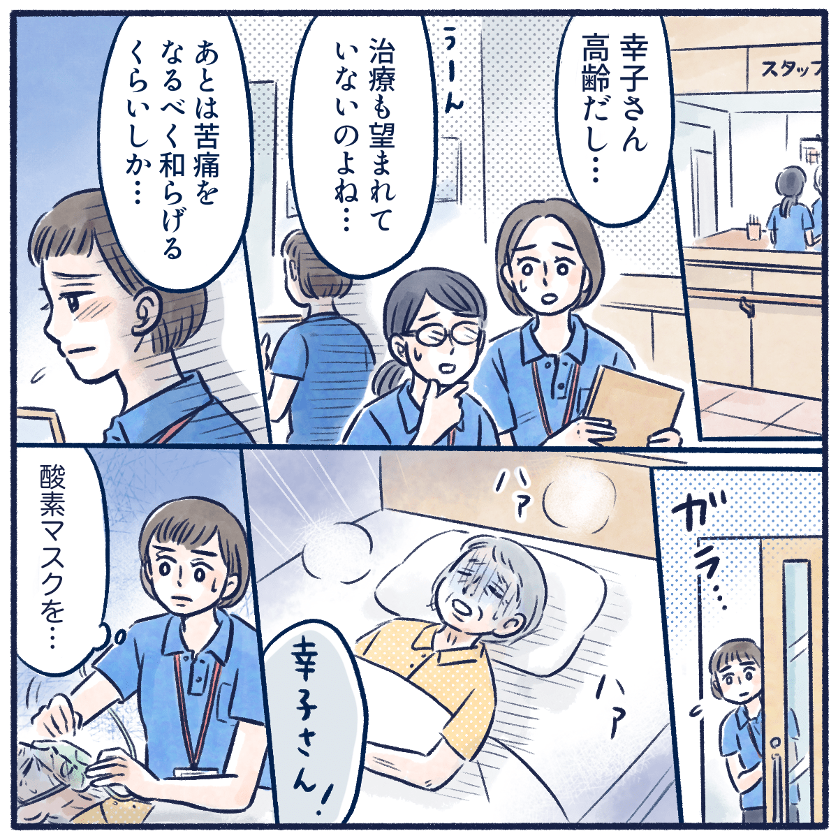 娘さんは治療の希望はないため緩和療法しかないと話す看護師。娘さんを訪室すると息苦しい様子だったため酸素マスクを装着した