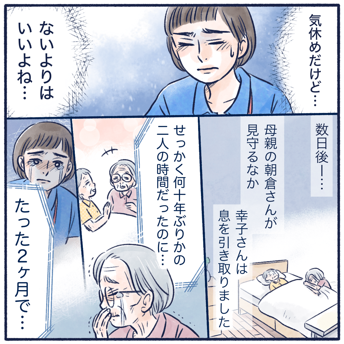 数日後母親が見守る中で娘さんは亡くなった。一緒に過ごした時間はたった2ヶ月だった