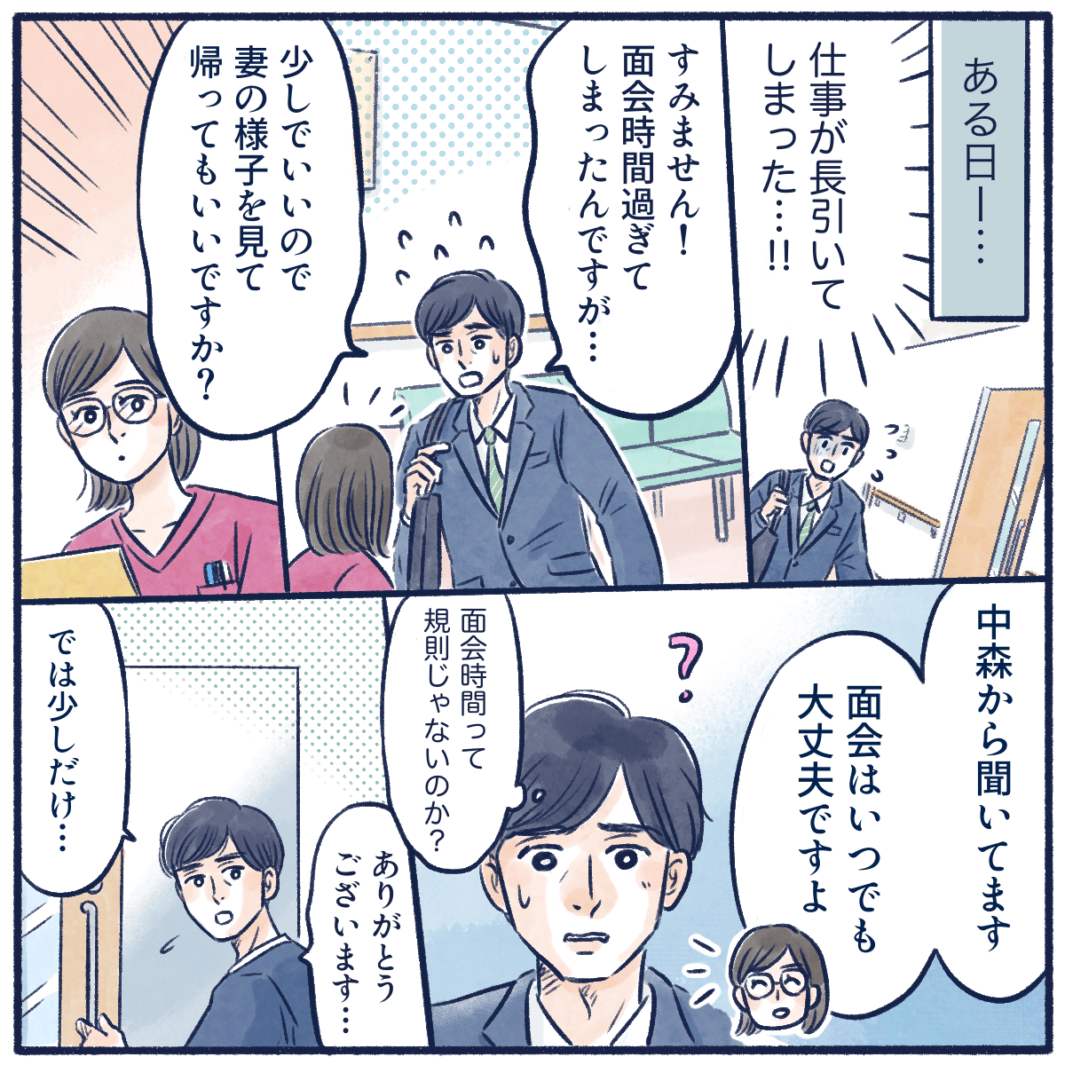 ある日、夫が仕事で面会時間に遅れてしまうが、担当看護師が配慮しており問題なく面会できた