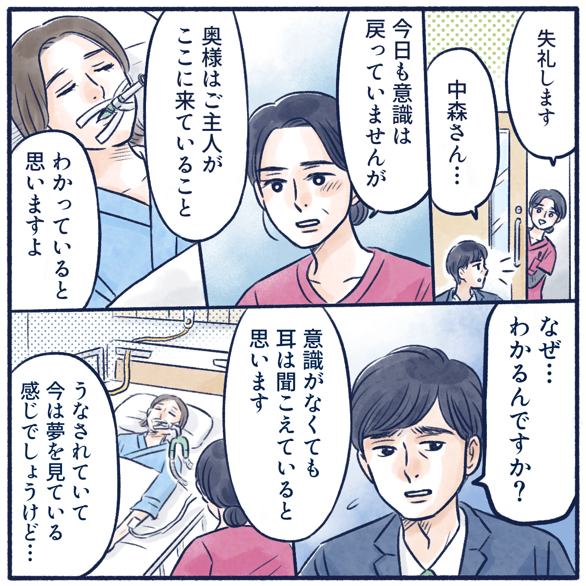 面会している夫に、担当看護師が意識はなくても耳は聞こえていると話す