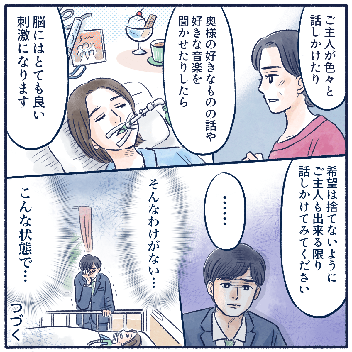 担当看護師は夫に妻が好きな物で刺激を与え続けてほしいと話すが、夫は信じられない様子