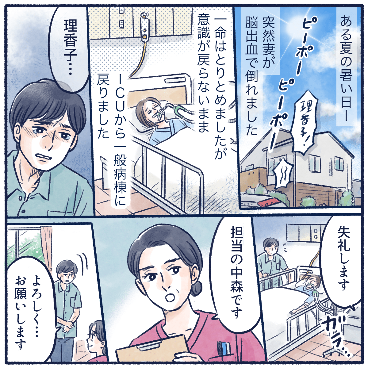 脳出血で妻が倒れICUに入院となるが意識がない状況が続く。担当看護師が挨拶に来る