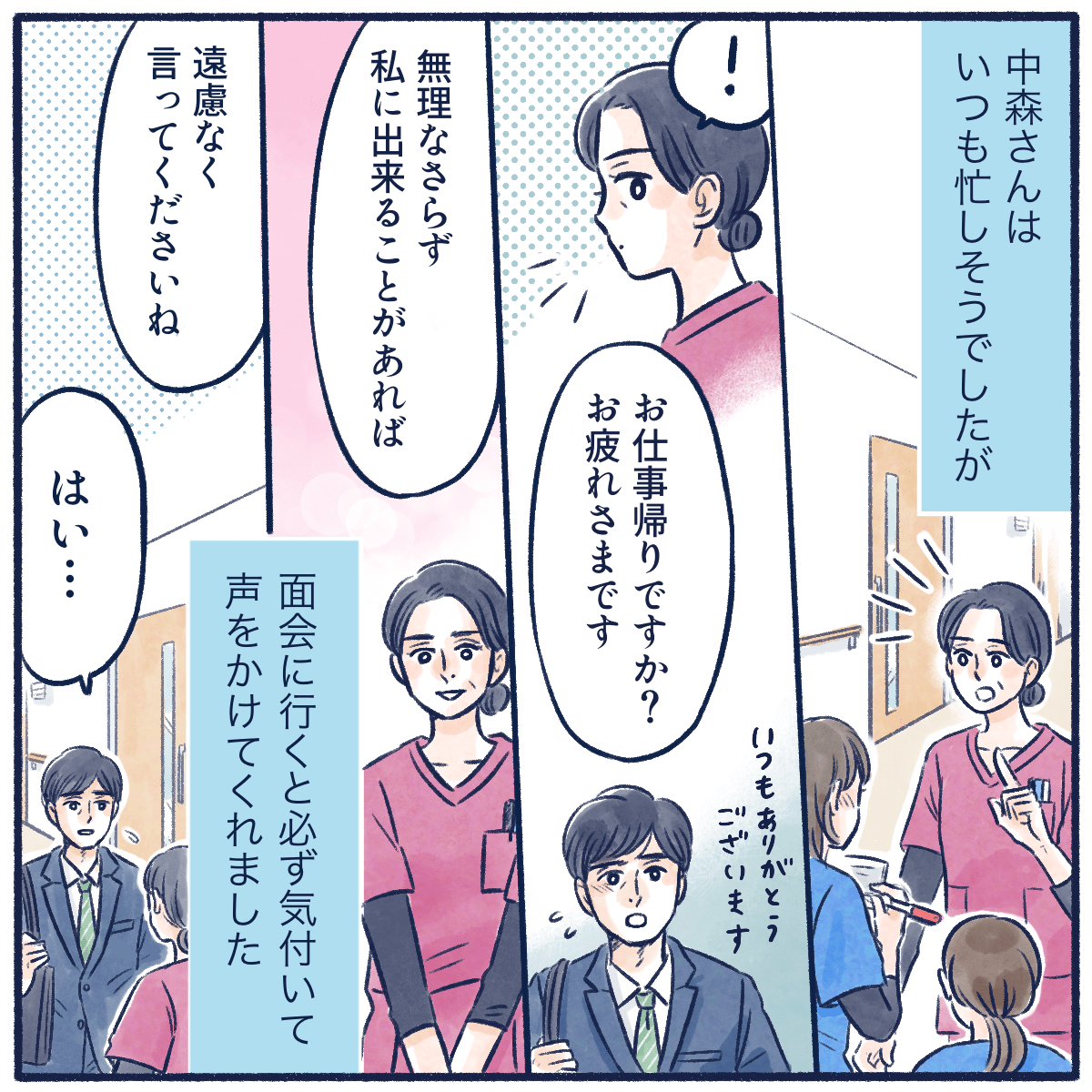 担当看護師はいつも忙しそうだったが、面会に行くと必ず声をかけてくれた