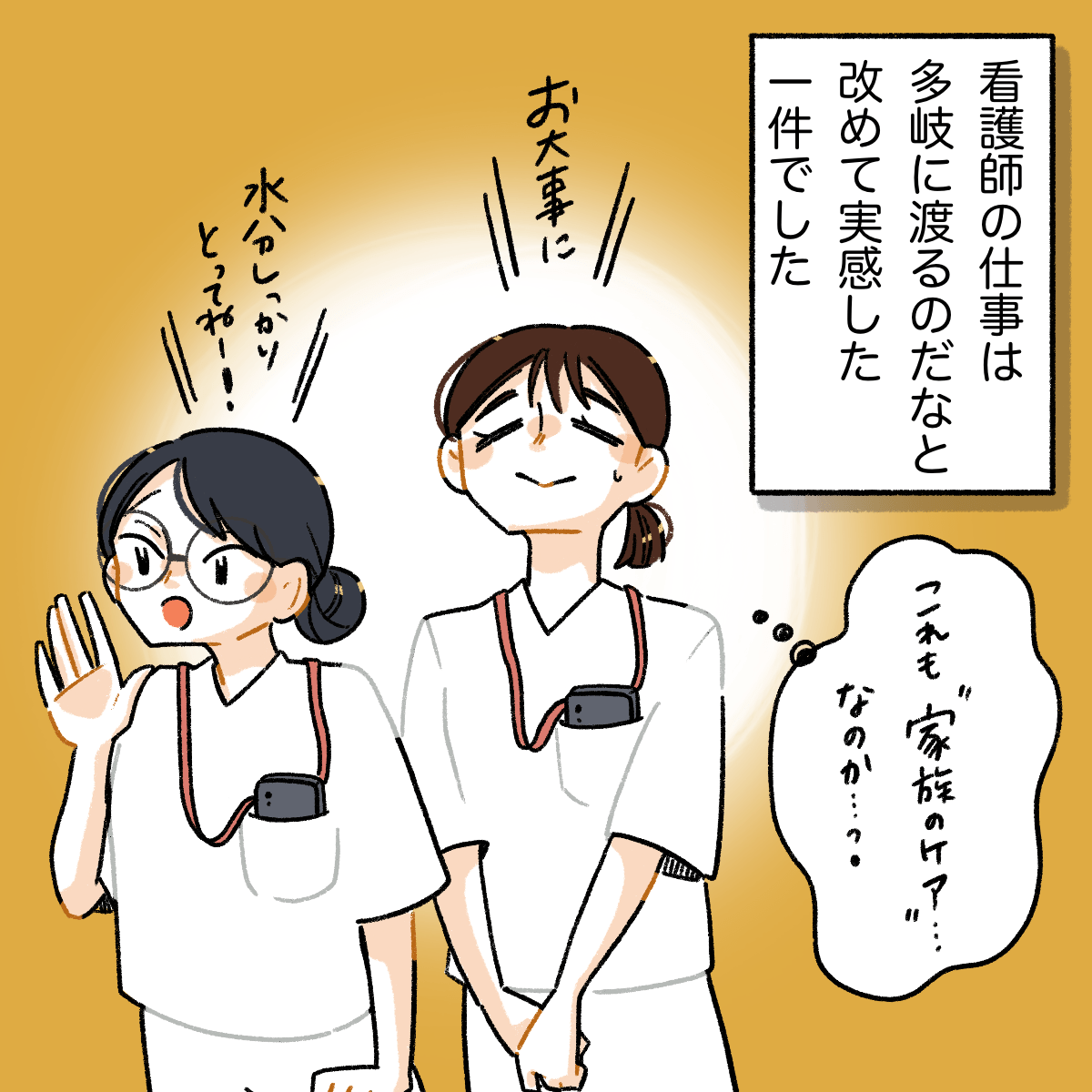 看護師の仕事は多岐にわたるなと改めて実感した