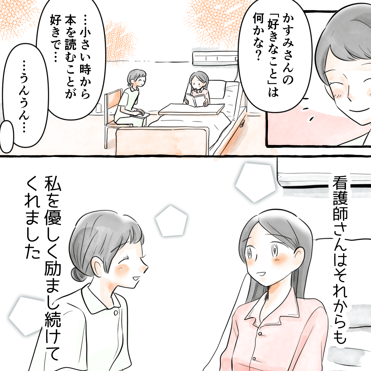 患者の好きなことを聞き出し、その後も親身になって話を聞いてくれた看護師