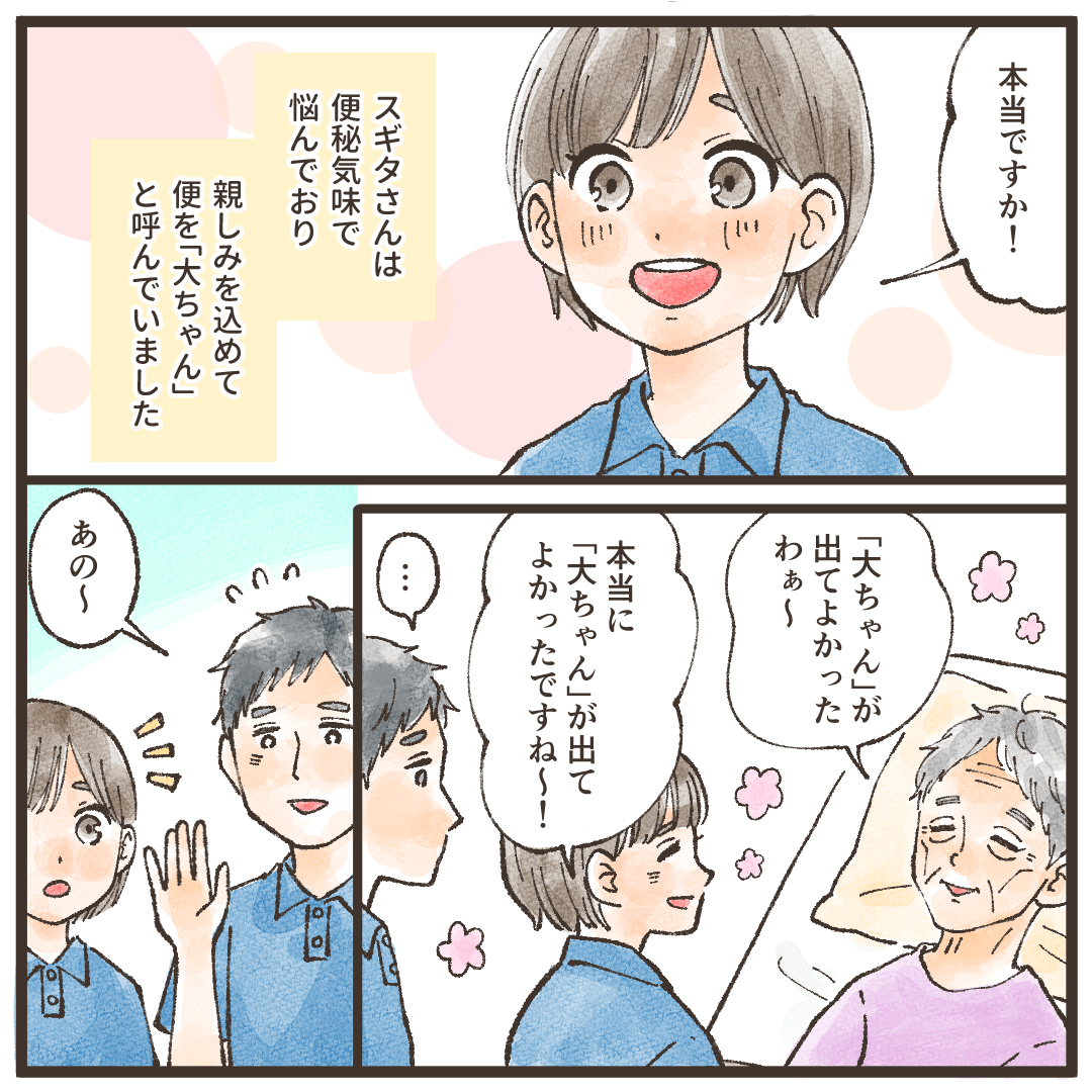 便秘傾向の利用者が大ちゃん（大便）が出たと話され、看護師は嬉しくなる