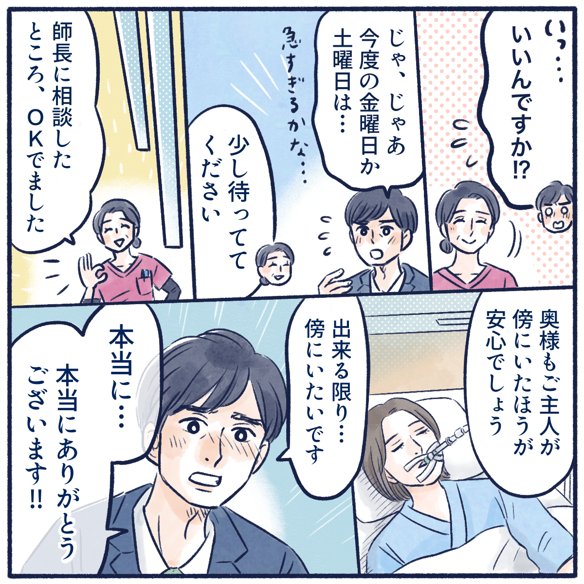 夫が宿泊する日程を聞き、師長からも承諾を得られ夫はとても感謝している様子