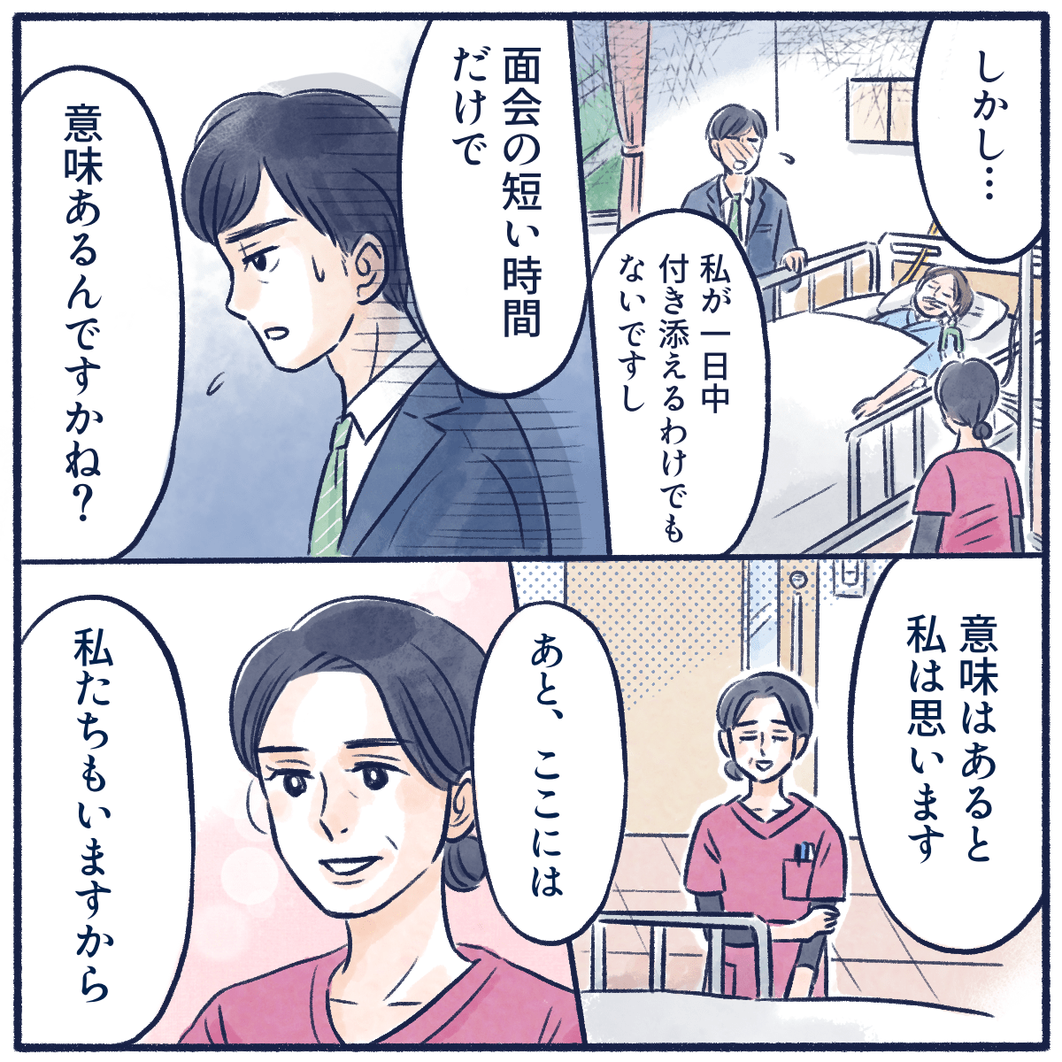 夫は自分の短時間の面会に意味があるのかと看護師に問う。看護師は意味があるし、病院には看護師がいることを伝える