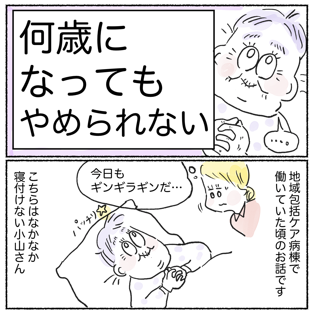 地域包括ケア病棟で勤務していた時のこと。夜間になかなか寝付けない高齢患者がいた