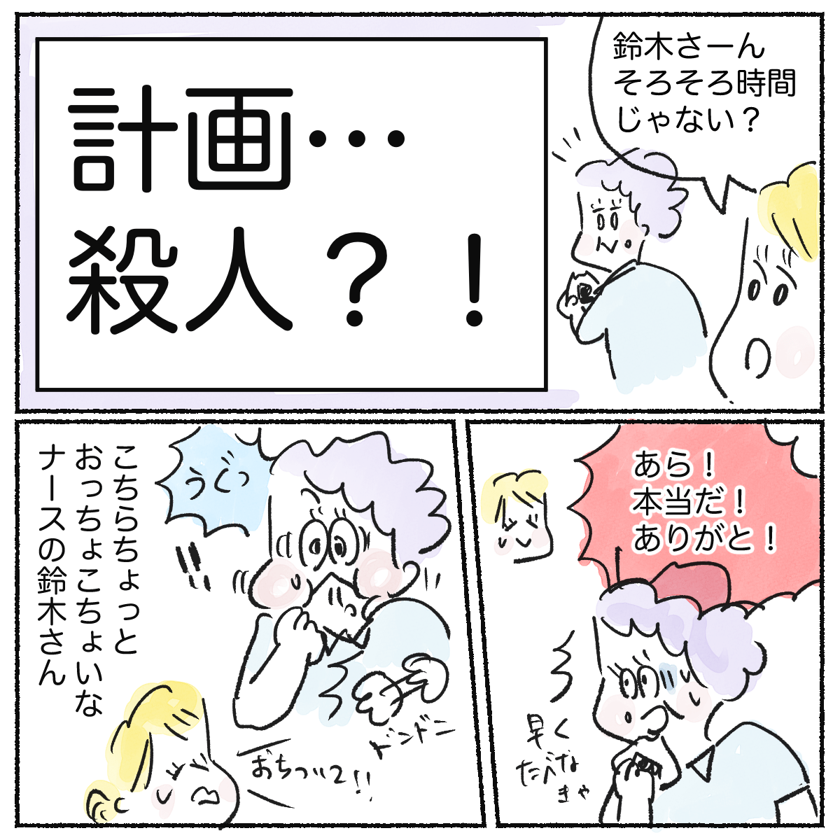 同僚におっちょこちょいな看護師がいた