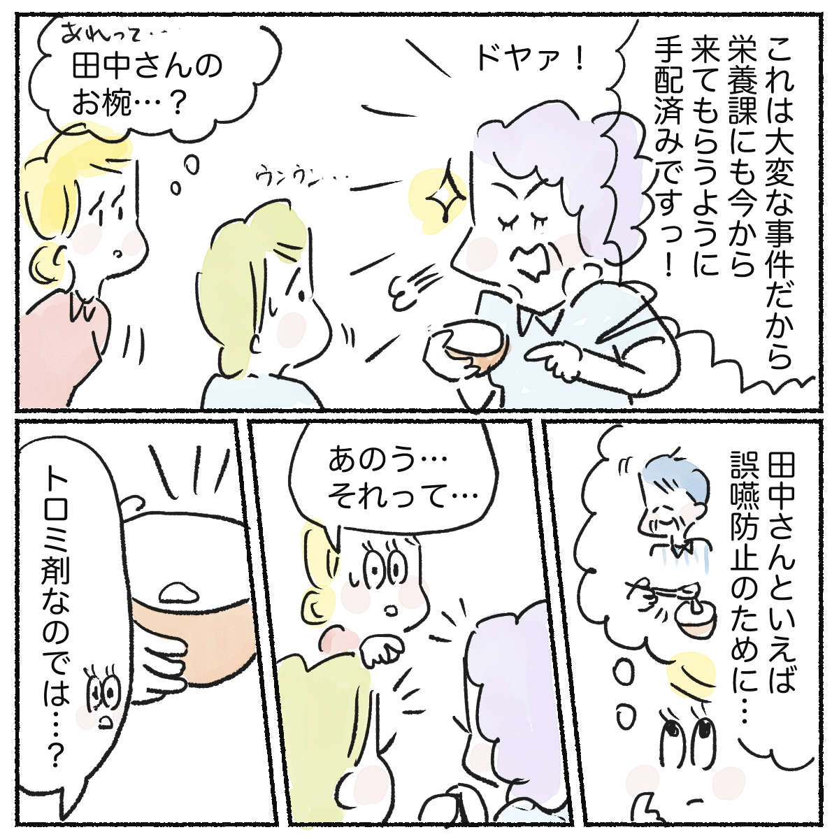 同僚は栄養科にも話してあると意気揚々と話すが、白い粉はトロミ剤ではないかと指摘される