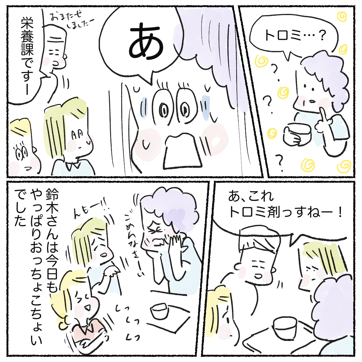 栄養科に確認してもらってもトロミ剤だとのことで、やはりおっちょこちょいな同僚だった