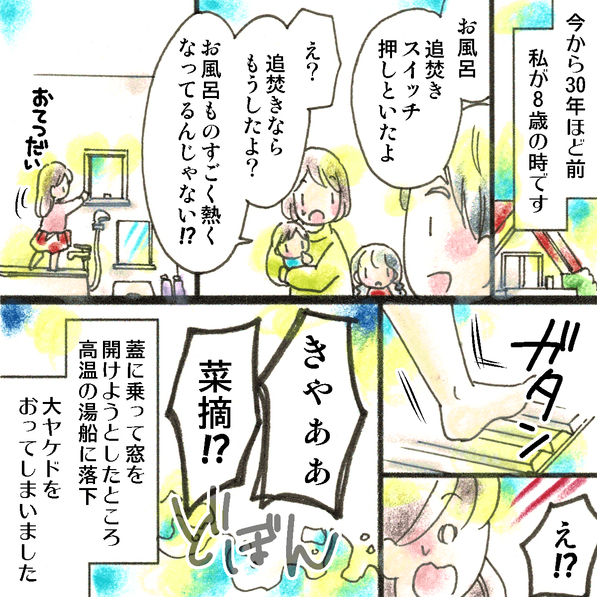 娘がお手伝いをしようとしてお風呂の蓋に上ったが謝って高温の浴槽に転落し大やけどを負った