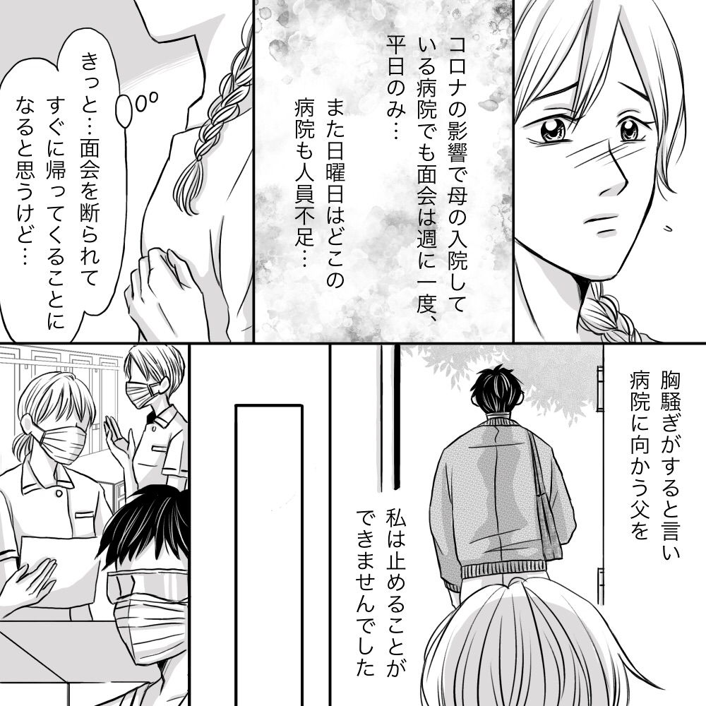 コロナ禍で日曜日のため面会はできないだろうと思ったが、胸騒ぎがするという父親を見送った