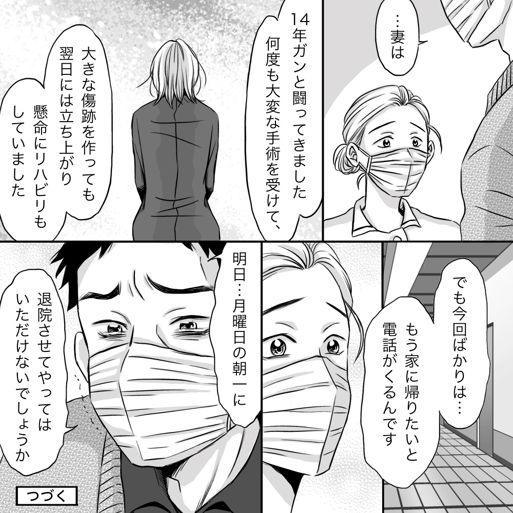 父親は看護師にこれまで患者は頑張ってきたが、今回ばかりは家に帰りたいと話していると伝え翌日に退院させてもらいたいと話す