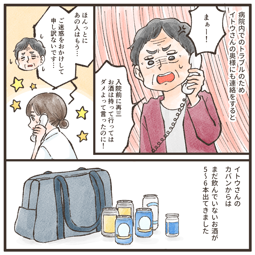 患者の奥さんにも電話すると憤慨され、患者のカバンからはまだお酒が5本ほど見つかった