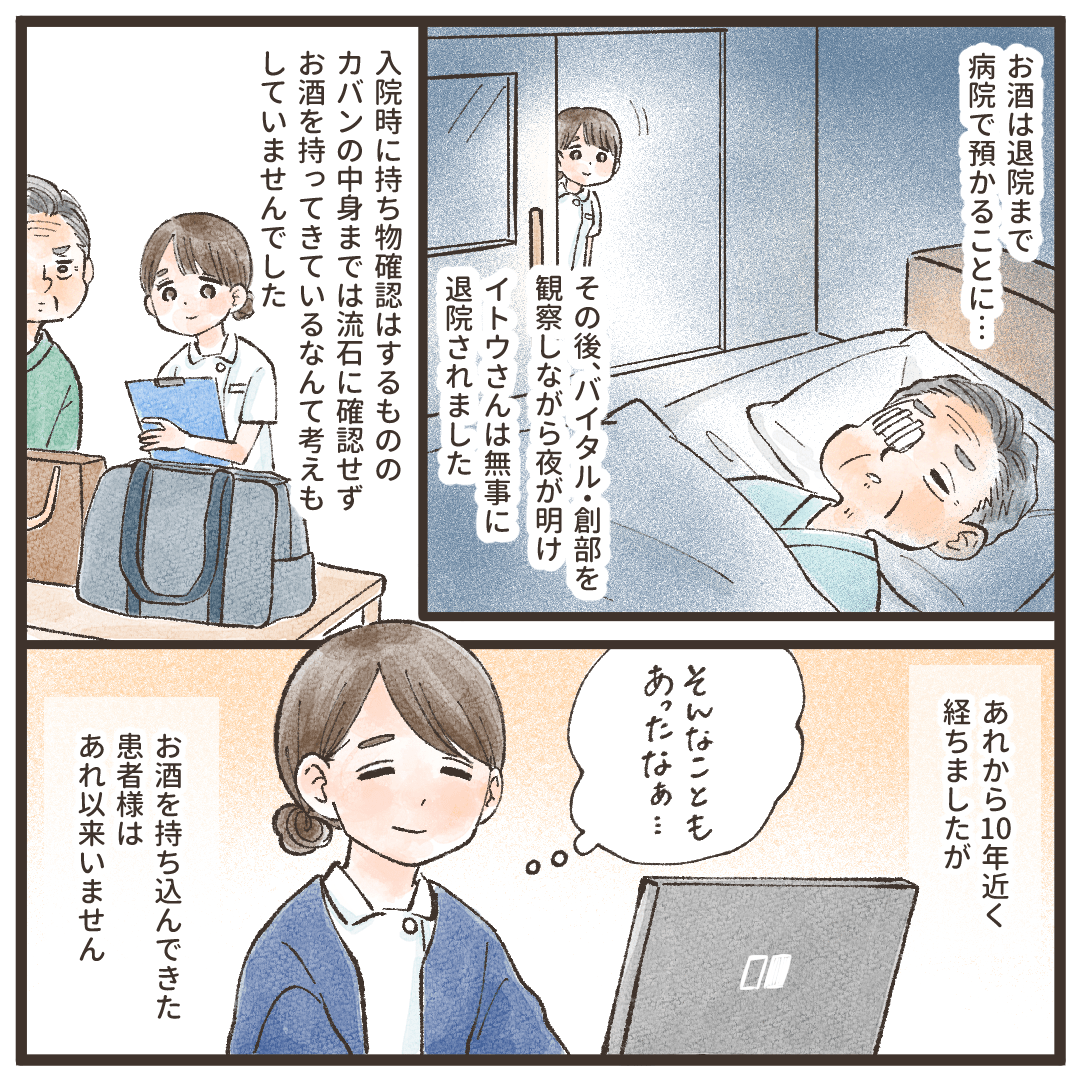 残りのお酒は預かり患者は無事に退院した。その後、お酒を持参しての入院はない。