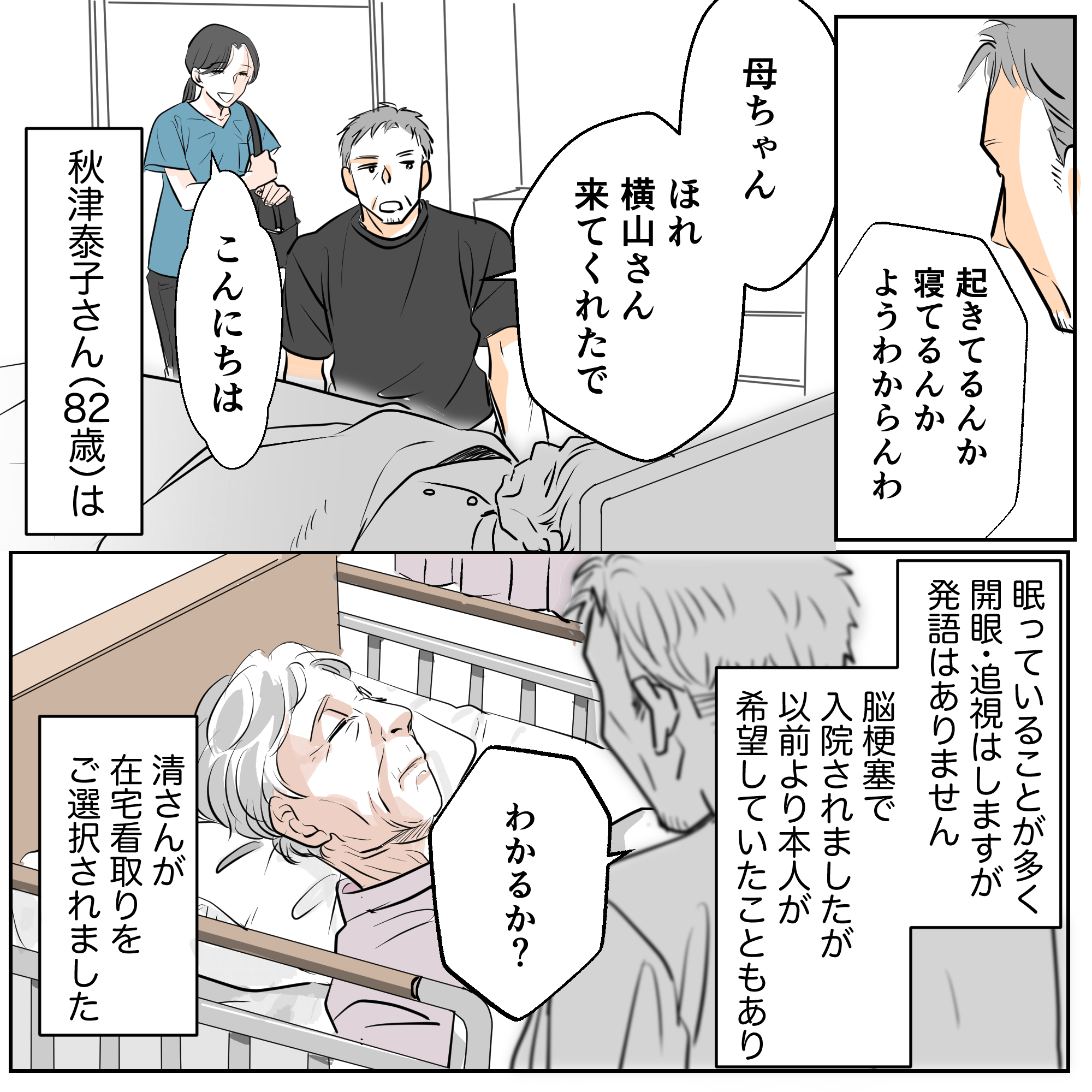 眠っていることが多い利用者に息子が話しかける。在宅での看取りは息子さんが望まれたことだった