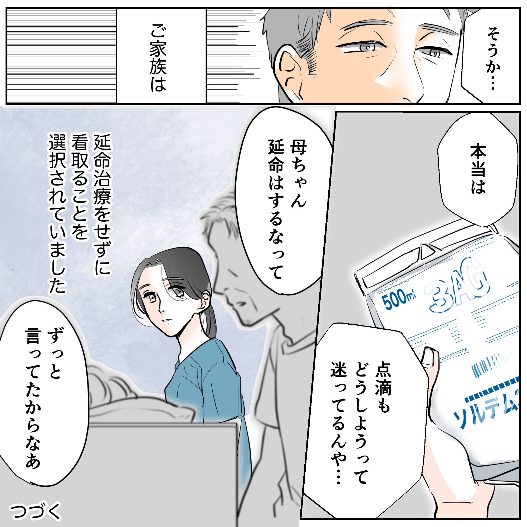 息子は点滴を見て延命治療をどうするか考えていた