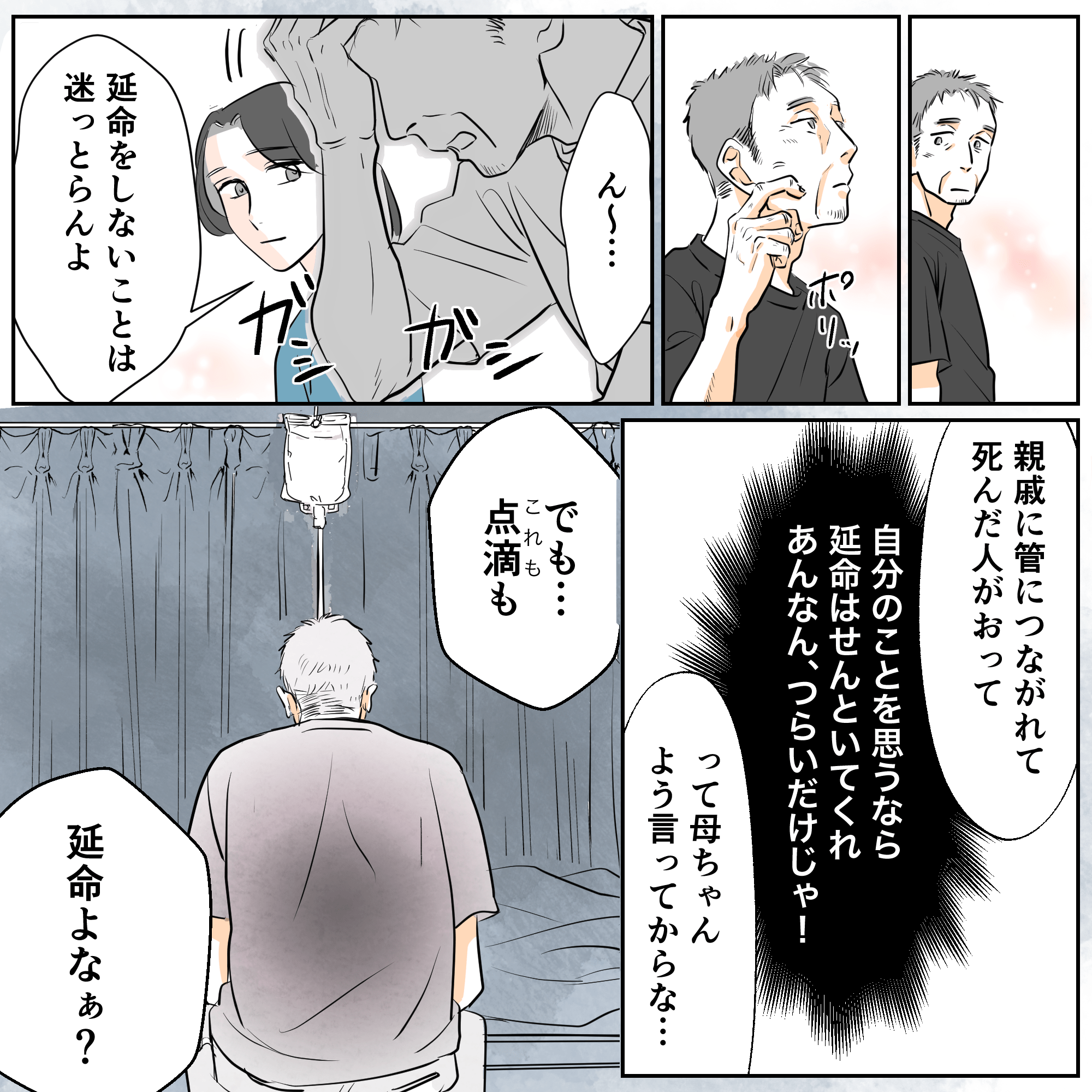 息子は延命をしないでほしいと言っていた利用者の言葉を思い出し、点滴も延命になるのかと問う