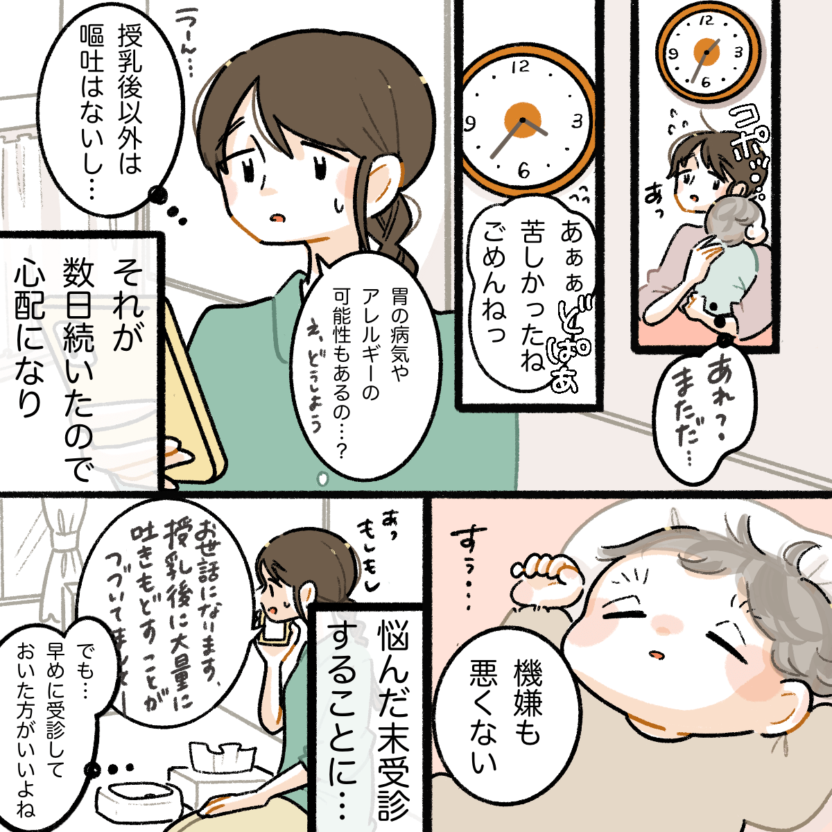 吐き戻しが続き心配になった母親は悩んだ末に受診することにした