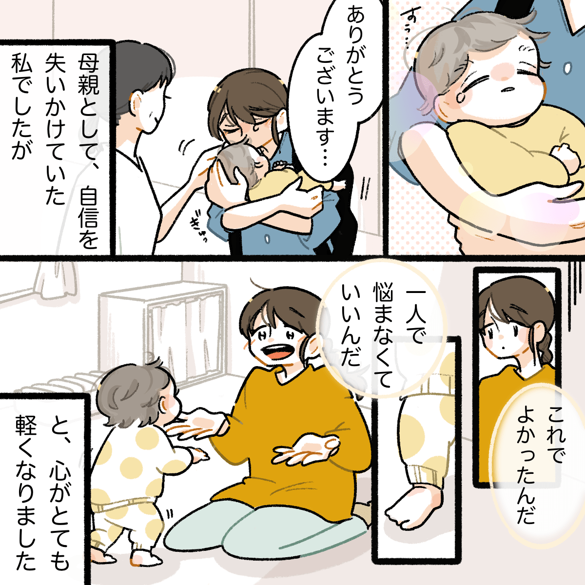 母親としての自信を失いかけていたが、看護師の言葉で誰かに頼っていいのだと心が軽くなった