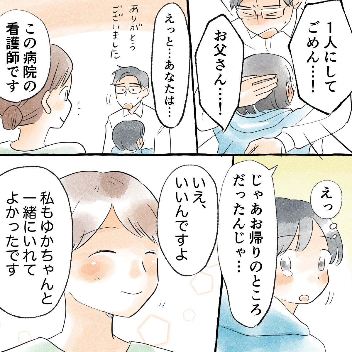 父は私を抱き、女性にもお礼を言うと、その女性は帰り際の看護師だったと判明した