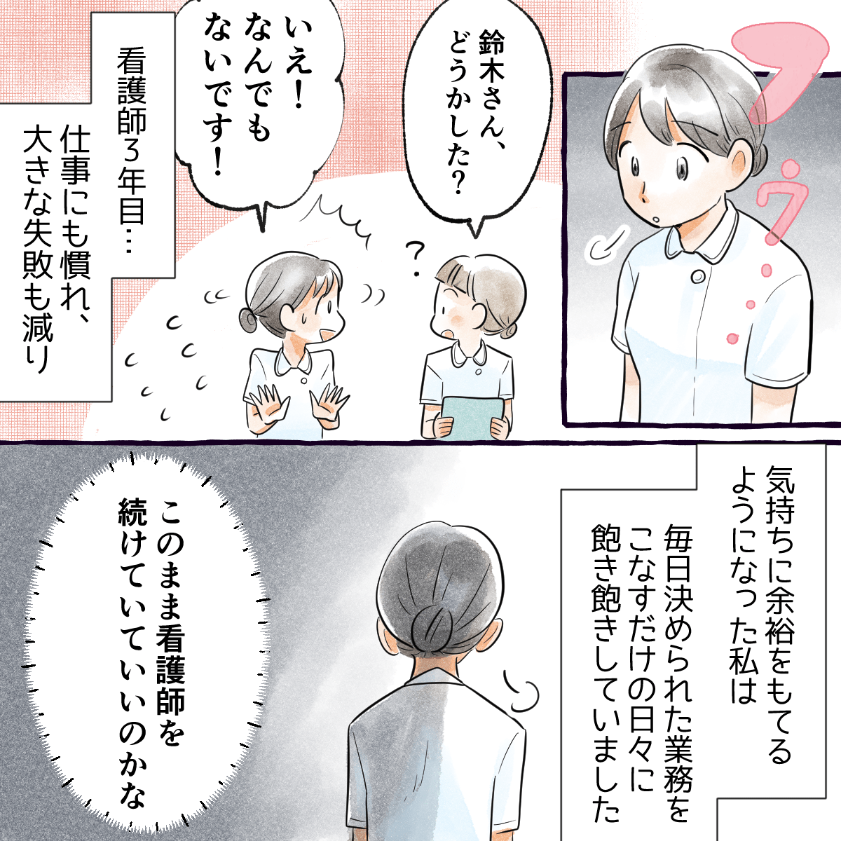 看護師3年目。仕事に慣れてきたと同時に毎日同じことの繰り返しで、このまま看護師を続けていて良いのかと悩むようになった