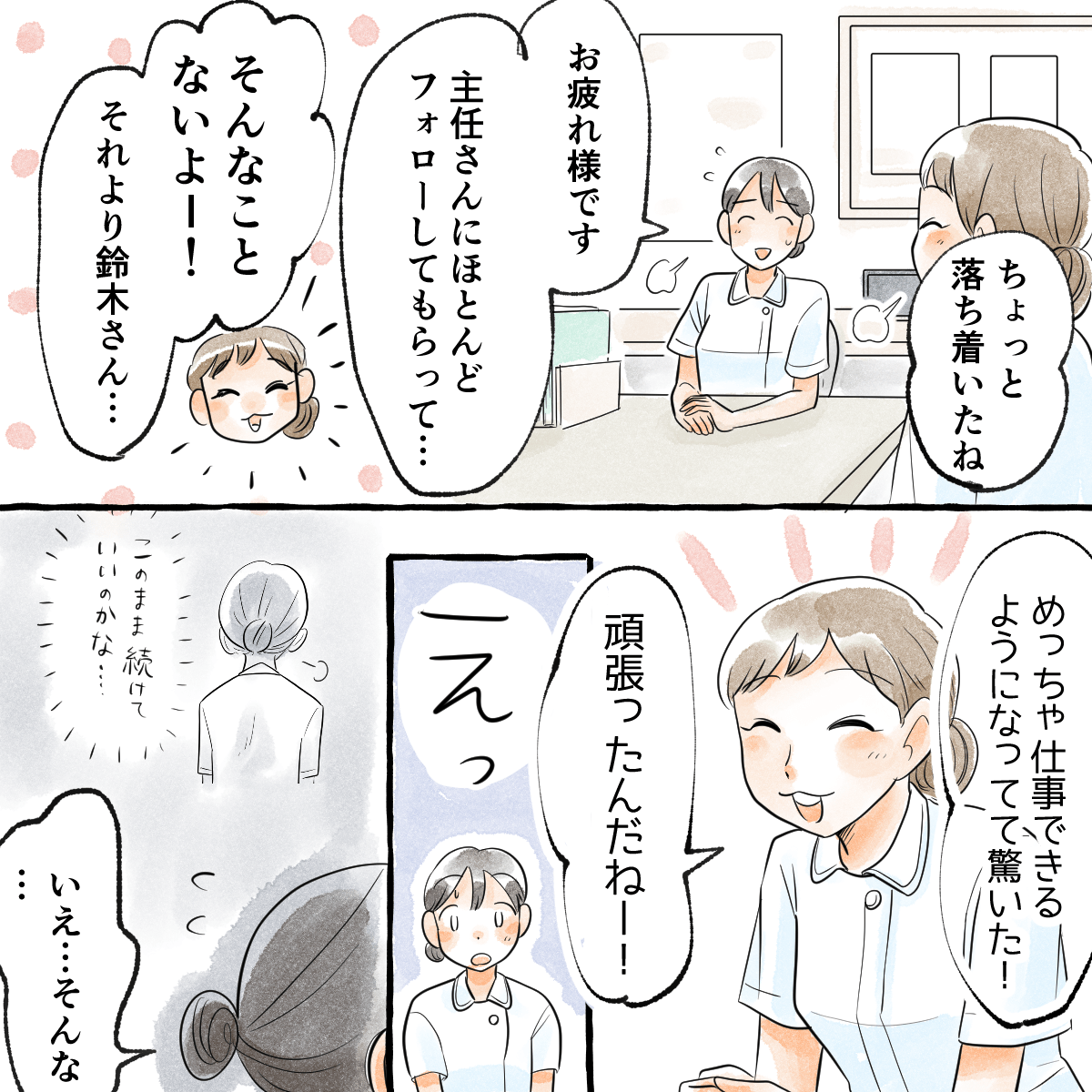 夜勤中に少し落ち着いて話をすると、先輩から仕事ができるようになり、これまで岩盤ったねと高評価をもらった