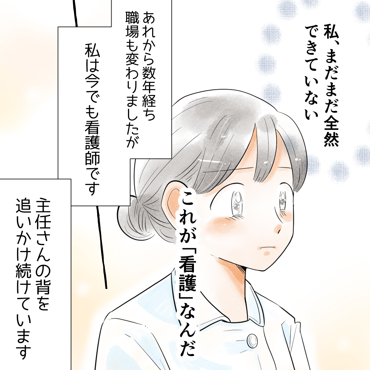 自分はまだまだ看護を出来ていないと認識し、その後も主任さんの背中を追いながら看護師を続けている