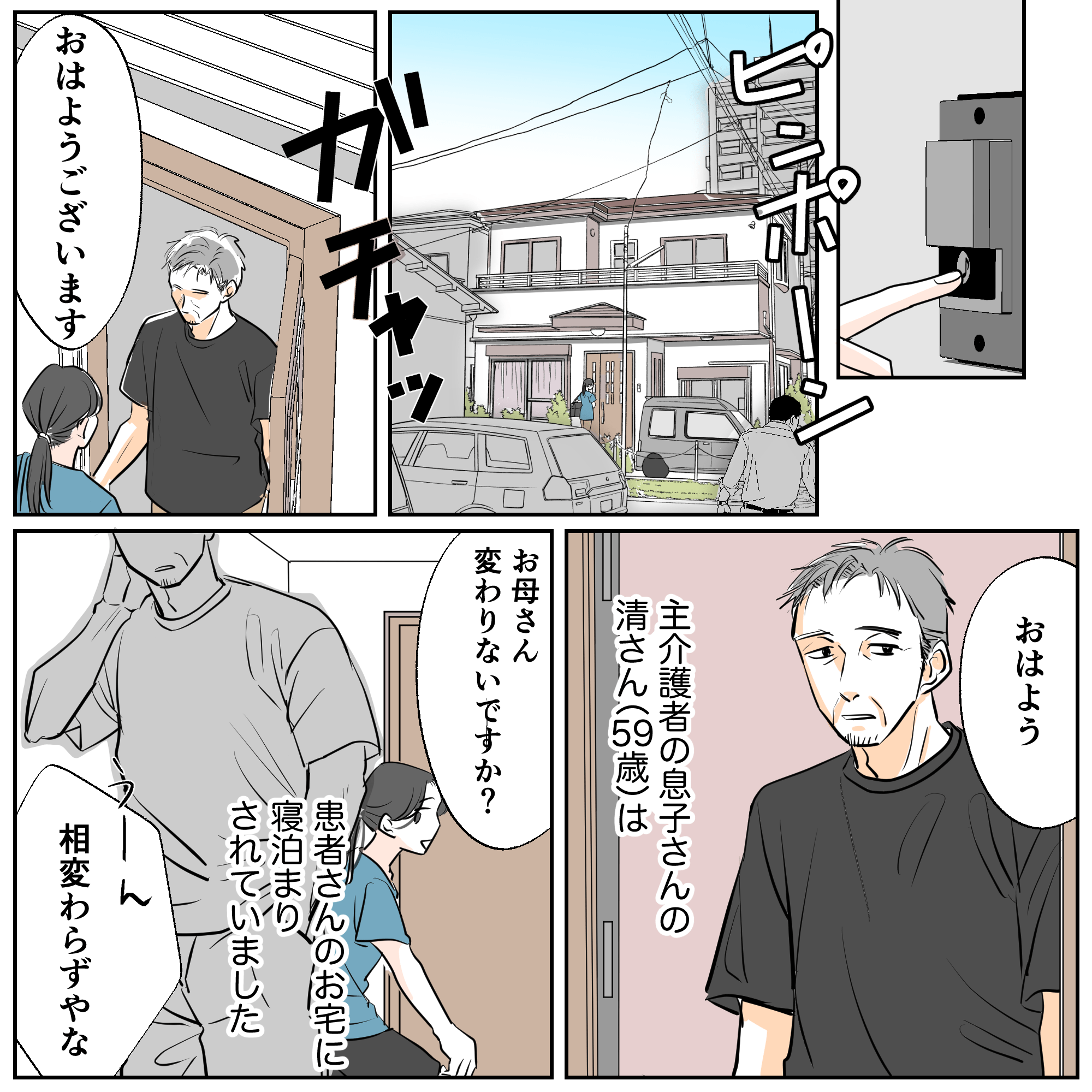 ある利用者さんのお宅を訪問する。主介護者の息子が寝泊まりしていた