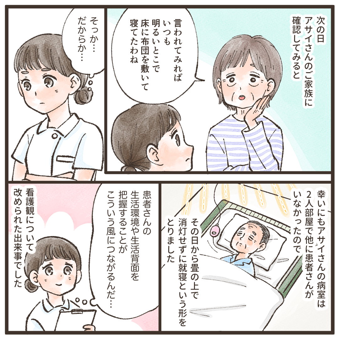 患者の家族に聞くと明るいところで布団を敷いて寝ていたことが分かり、その後も同じ環境で落ち着いて入院を続けることができた