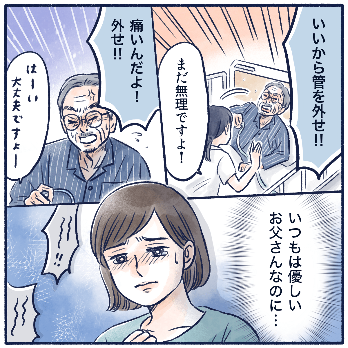 いつもは優しい父が術後に暴れていた