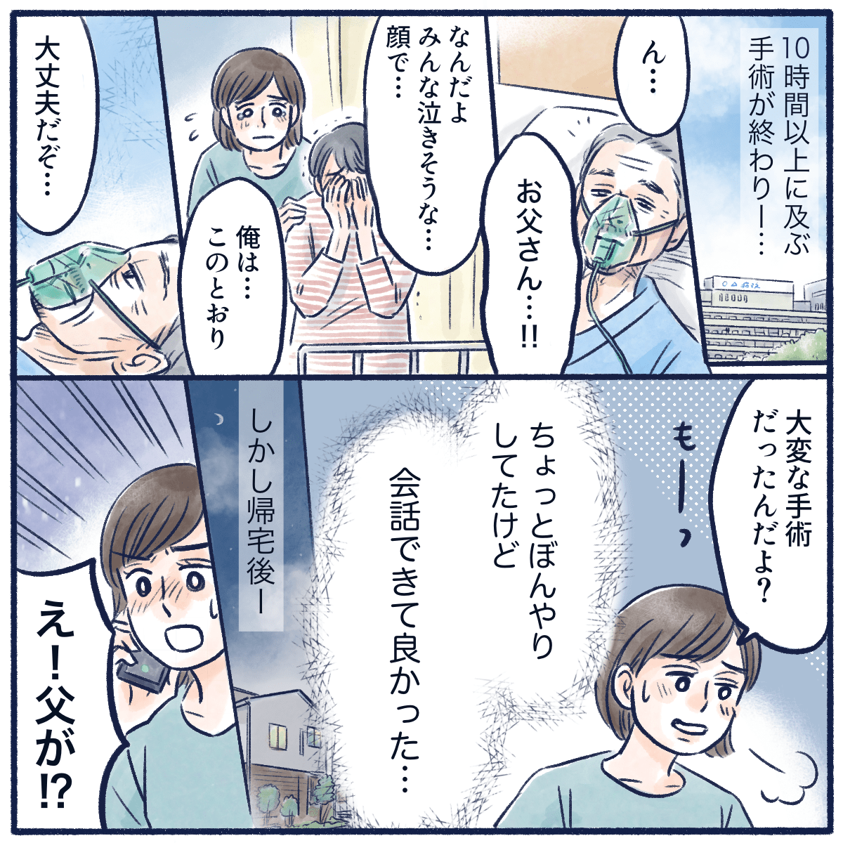 手術は無事に終わり会話もでき私たちは帰宅したが、病院から電話がきた