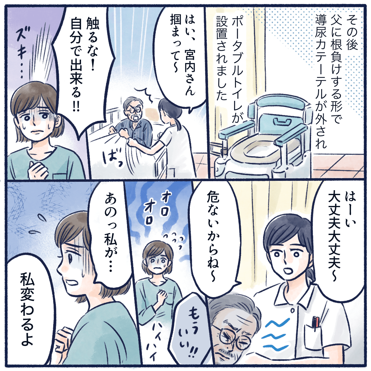 バルーンカテーテルを抜いてほしい訴えが続いたためポータブルトイレを設置。父は相変わらず怒っており看護師も無表情で対応していると