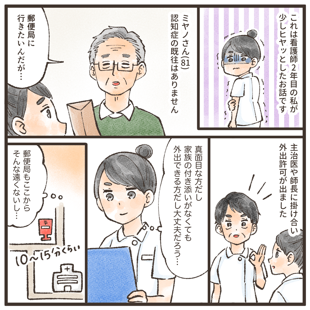 看護師2年目の頃。認知症もない患者が郵便局に行きたいとのことで許可した