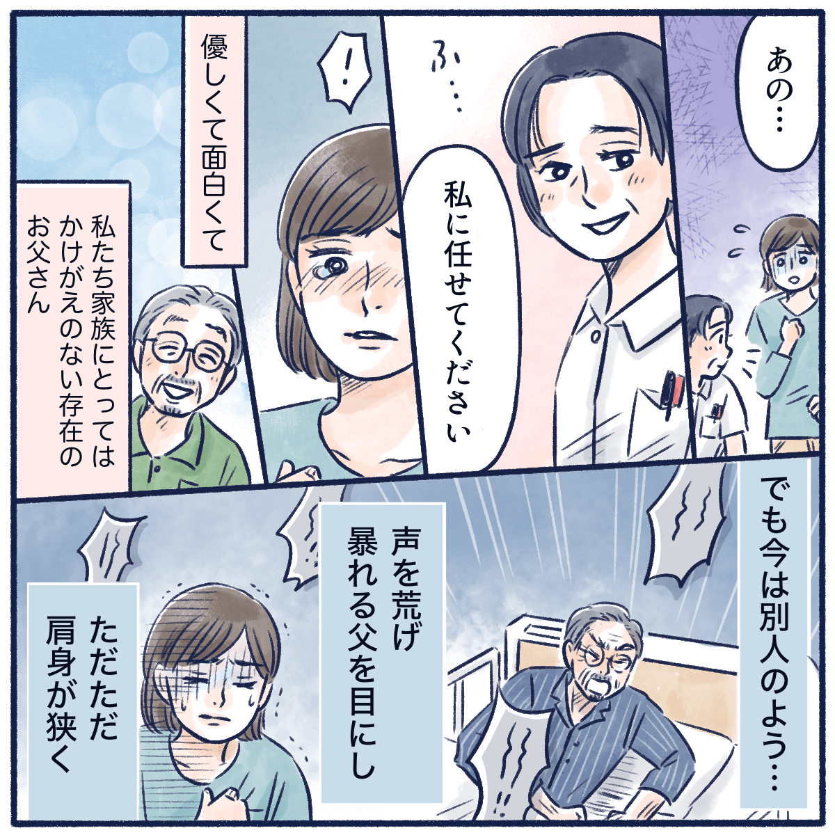 看護師が任せて下さいと言い、ただ暴れる父に娘は肩身が狭かった