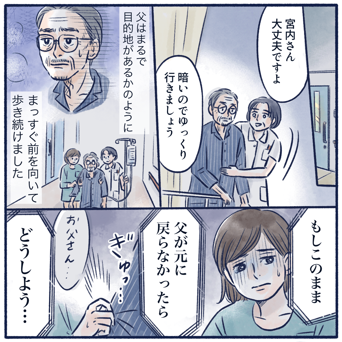 看護師も付き添い患者はただただ歩く。娘の心配は募る。