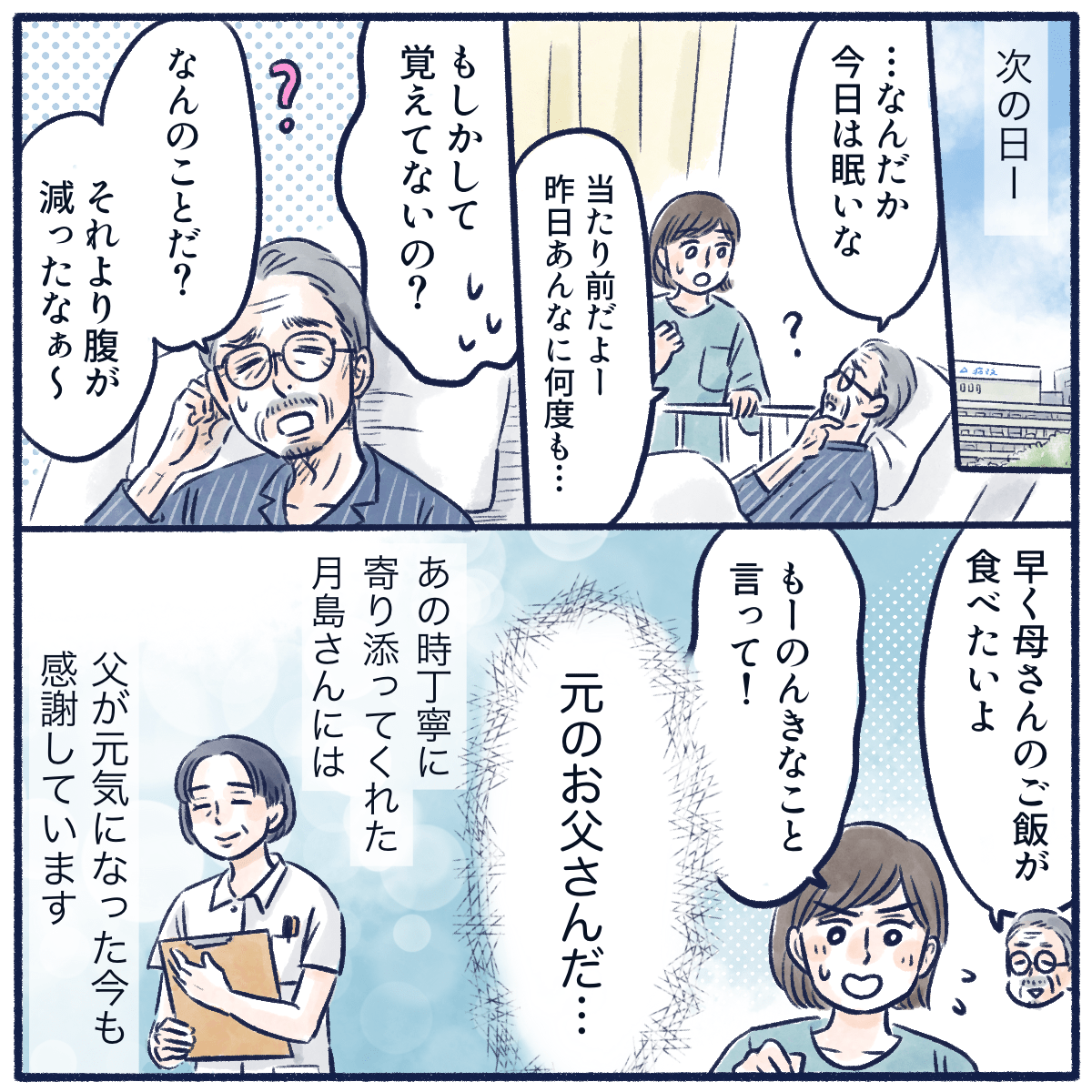 翌朝には患者は夜間の記憶がなくいつも通りに戻った。今でも付き添ってくれた看護師に感謝している